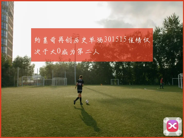 约基奇再创历史单场301515佳绩仅次于大O成为第二人
