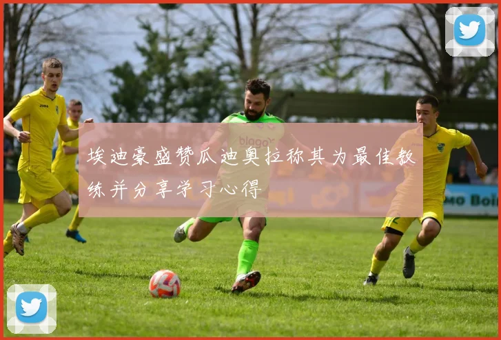 埃迪豪盛赞瓜迪奥拉称其为最佳教练并分享学习心得