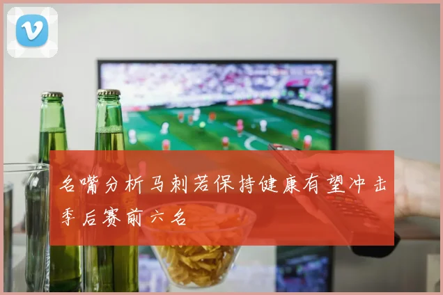 名嘴分析马刺若保持健康有望冲击季后赛前六名