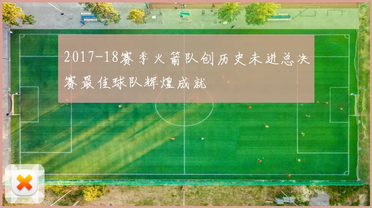 2017-18赛季火箭队创历史未进总决赛最佳球队辉煌成就