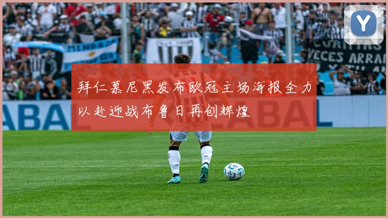 拜仁慕尼黑发布欧冠主场海报全力以赴迎战布鲁日再创辉煌