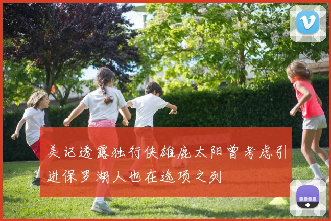 美记透露独行侠雄鹿太阳曾考虑引进保罗湖人也在选项之列