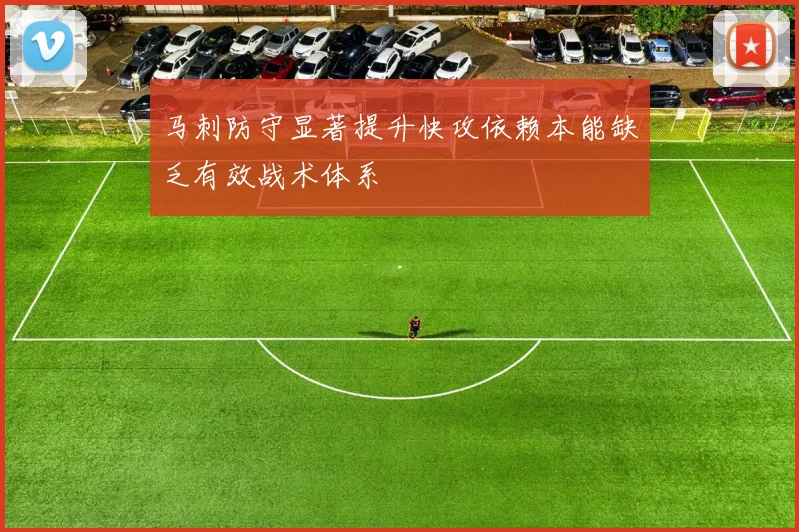 马刺防守显著提升快攻依赖本能缺乏有效战术体系