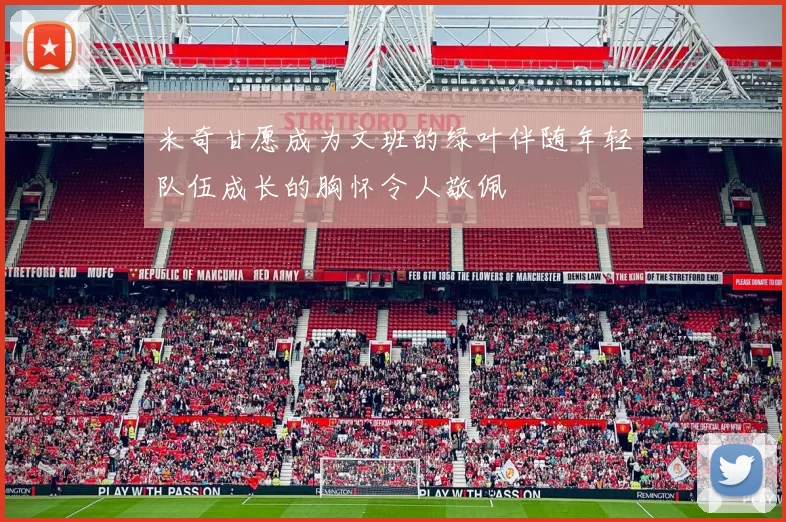 米奇甘愿成为文班的绿叶伴随年轻队伍成长的胸怀令人敬佩