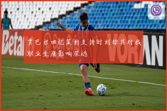 贾巴尔回忆莱利支持时刻称其对我职业生涯影响深远