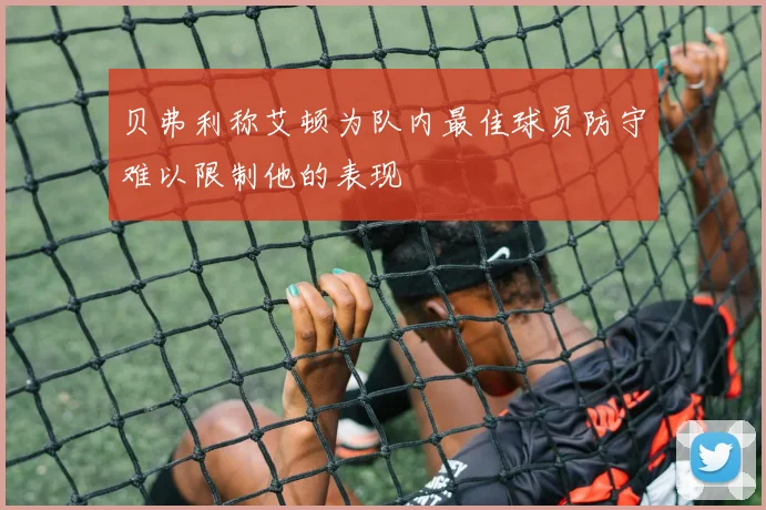 贝弗利称艾顿为队内最佳球员防守难以限制他的表现