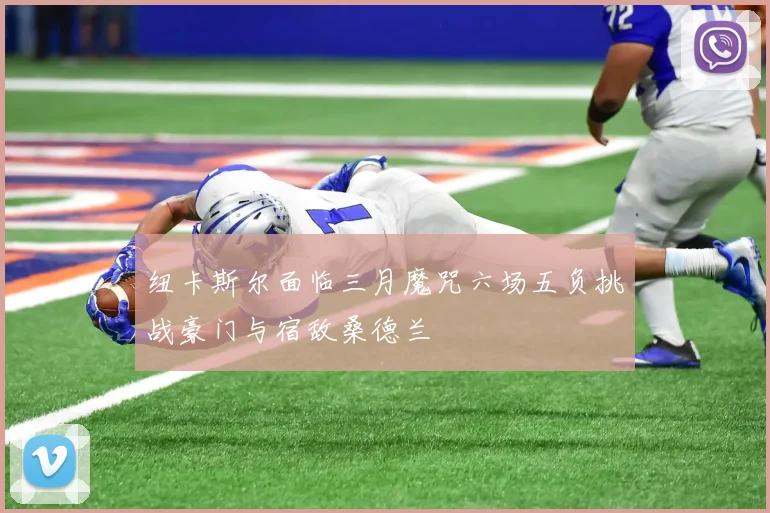 纽卡斯尔面临三月魔咒六场五负挑战豪门与宿敌桑德兰