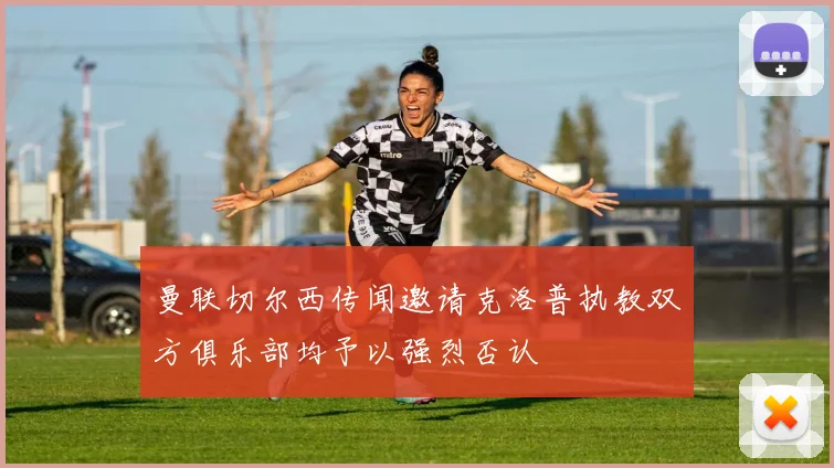 曼联切尔西传闻邀请克洛普执教双方俱乐部均予以强烈否认