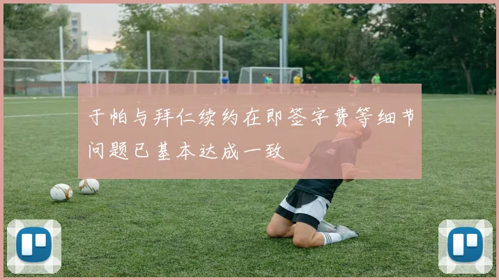 于帕与拜仁续约在即签字费等细节问题已基本达成一致